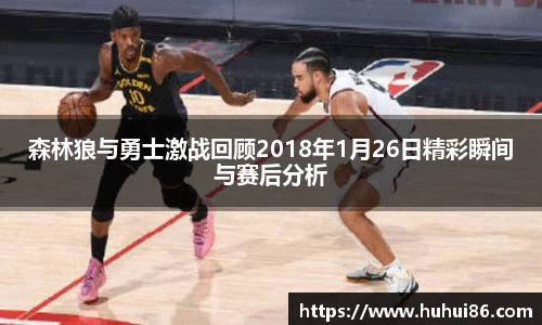 森林狼与勇士激战回顾2018年1月26日精彩瞬间与赛后分析