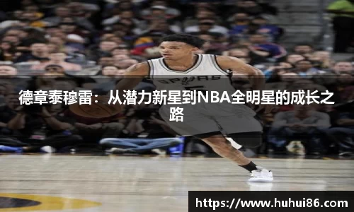 德章泰穆雷：从潜力新星到NBA全明星的成长之路