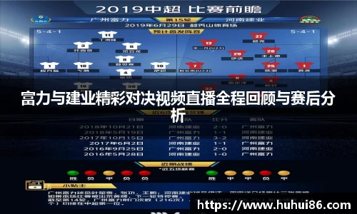 富力与建业精彩对决视频直播全程回顾与赛后分析