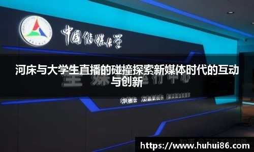 河床与大学生直播的碰撞探索新媒体时代的互动与创新