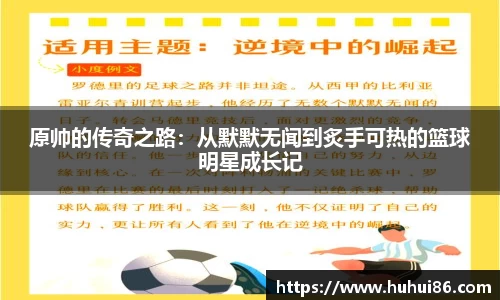 原帅的传奇之路：从默默无闻到炙手可热的篮球明星成长记