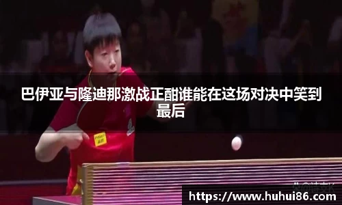 巴伊亚与隆迪那激战正酣谁能在这场对决中笑到最后