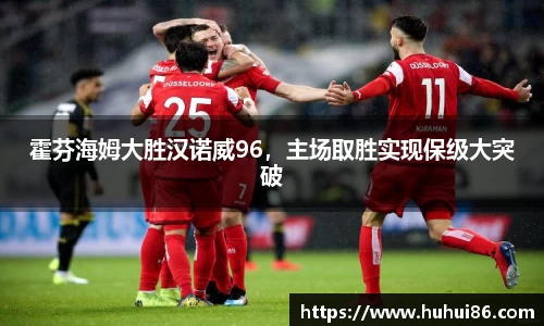 霍芬海姆大胜汉诺威96，主场取胜实现保级大突破