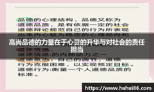 高尚品德的力量在于心灵的升华与对社会的责任担当