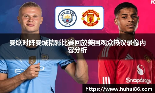 曼联对阵曼城精彩比赛回放美国观众热议录像内容分析