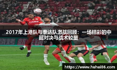 2017年上港队与泰达队激战回顾：一场精彩的中超对决与战术较量