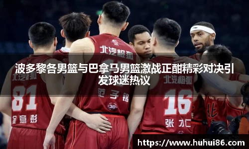 波多黎各男篮与巴拿马男篮激战正酣精彩对决引发球迷热议