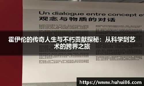 霍伊伦的传奇人生与不朽贡献探秘：从科学到艺术的跨界之旅