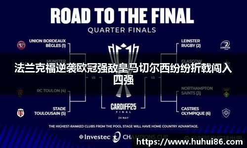 法兰克福逆袭欧冠强敌皇马切尔西纷纷折戟闯入四强