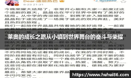 莱奥的成长之路从小镇到世界舞台的奋斗与荣耀