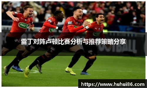 雷丁对阵卢顿比赛分析与推荐策略分享