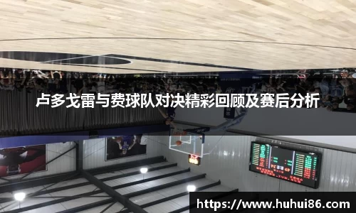 卢多戈雷与费球队对决精彩回顾及赛后分析