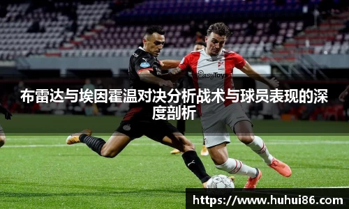 布雷达与埃因霍温对决分析战术与球员表现的深度剖析