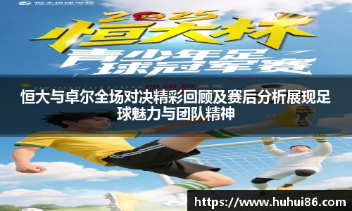 恒大与卓尔全场对决精彩回顾及赛后分析展现足球魅力与团队精神