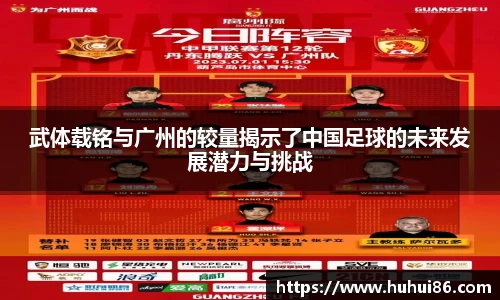 武体载铭与广州的较量揭示了中国足球的未来发展潜力与挑战