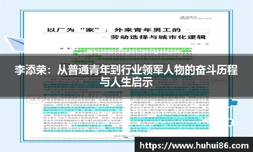 李添荣：从普通青年到行业领军人物的奋斗历程与人生启示