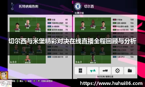 切尔西与米堡精彩对决在线直播全程回顾与分析