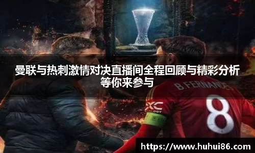 曼联与热刺激情对决直播间全程回顾与精彩分析等你来参与