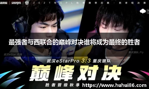 最强者与西联合的巅峰对决谁将成为最终的胜者